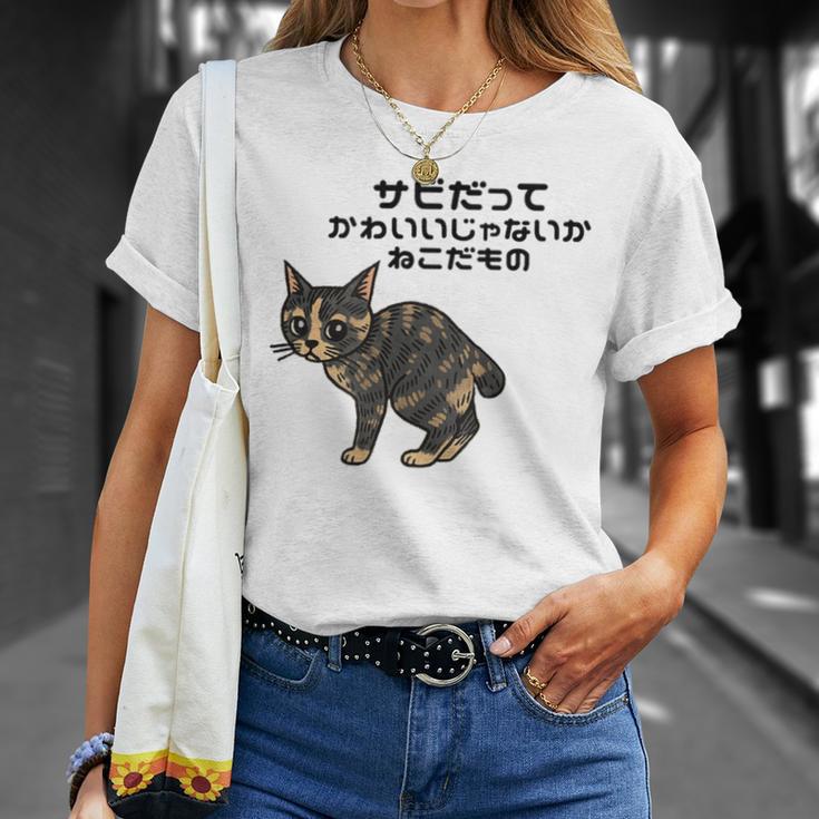 オリジナルワード&猫ピクチャー サビだってかわいいじゃないか ねこだもの ジャパニーズボブテイル Tシャツ 彼女への贈り物