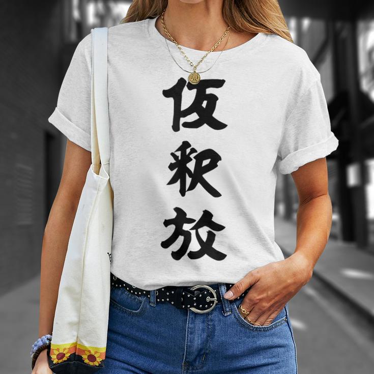 仮釈放 Tシャツ 彼女への贈り物