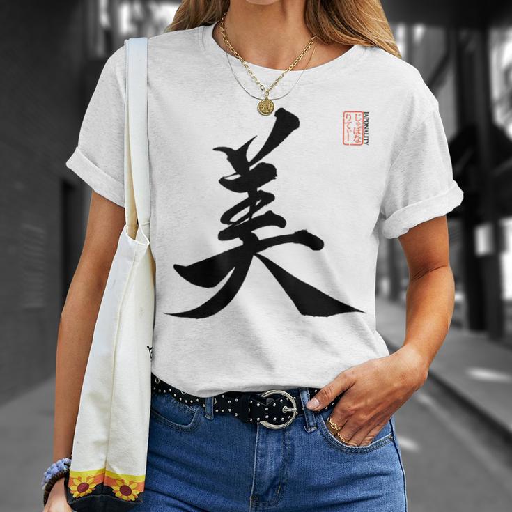 美 日本漢字美 本格日本書道 Tシャツ 彼女への贈り物