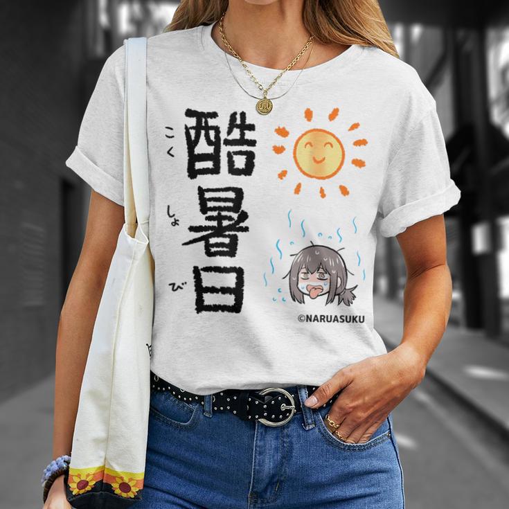 酷暑日（こくしょび） Tシャツ 彼女への贈り物