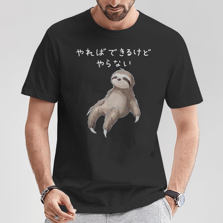 「やればできるけどやらない」ナマケモノ 文字入り おもしろ 筆文字 面白い 服 面白い Tシャツ 面白い贈り物