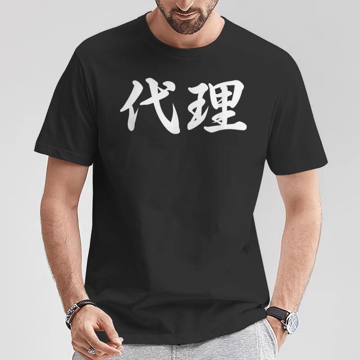 「代理」おもしろtシャツ 漢字 代理 文字入り Tシャツ 面白い贈り物