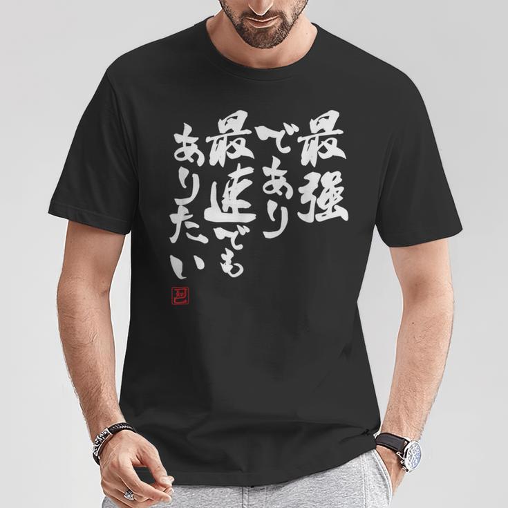 「最強であり 最速でもありたい」文字入り おもしろ 筆文字 面白い 服 面白い Tシャツ 面白い贈り物
