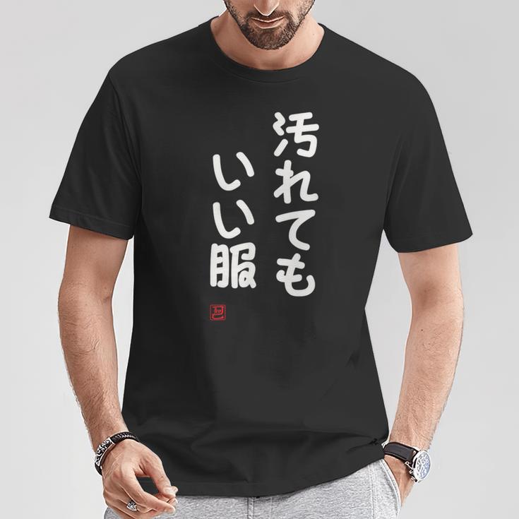 「汚れてもいい服」面白い 筆文字 ユーモア満点 文字入りデザイン おもしろ プリント Tシャツ 面白い贈り物