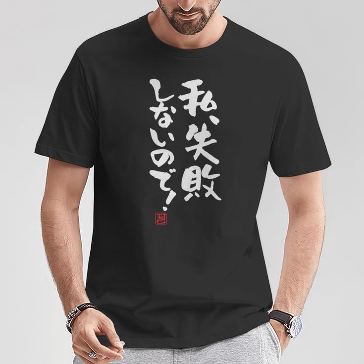 「私、失敗しないので！」文字入り おもしろ 筆文字 面白い 服 面白い 長袖tシャツ Tシャツ 面白い贈り物