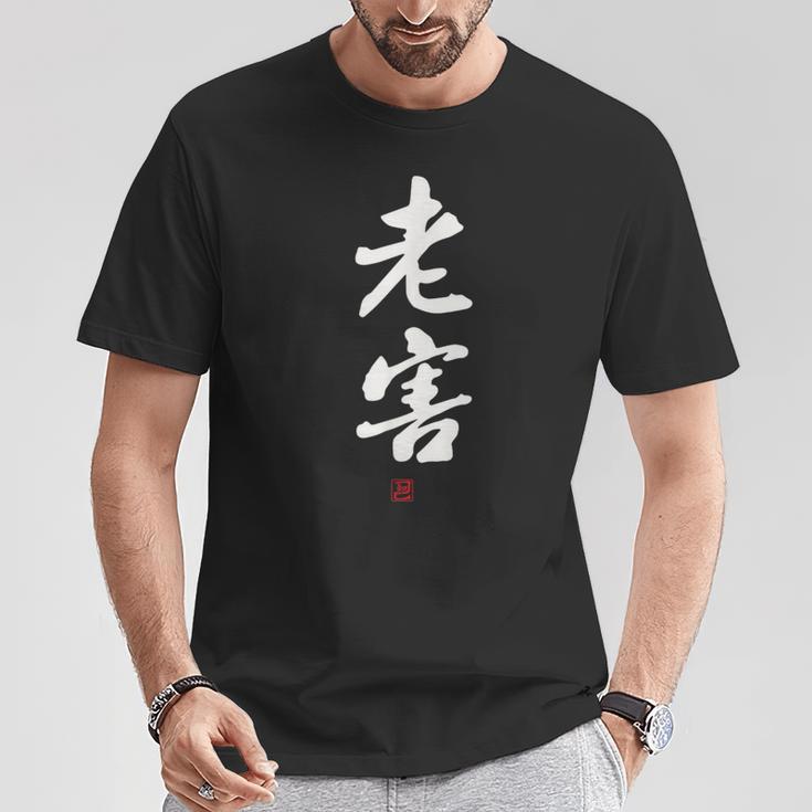 「老害」面白い 筆文字 ユーモア満点 文字入りデザイン おもしろプリント Tシャツ 面白い贈り物