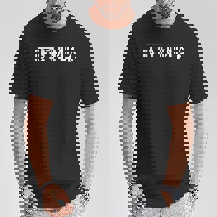 「金曜日」ロシア語 平日 曜日 日 ロシア 週 キリル文字 金曜 Tシャツ 面白い贈り物