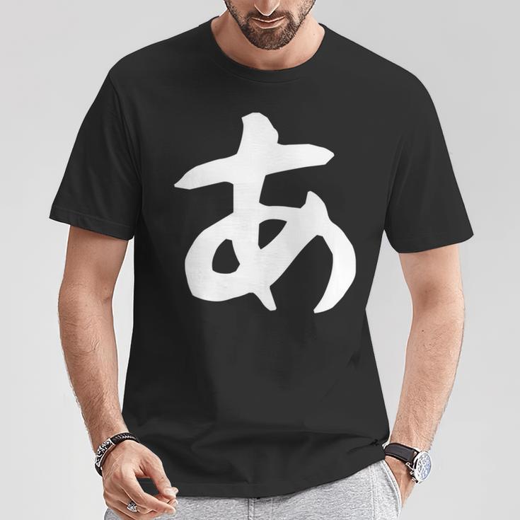【あ】ひらがな 一文字 可愛い 日本語 面白い おもしろ ネタ 筆文字 平仮名 五十音 文字 かっこいい ウケ狙い 毛筆 長袖tシャツ Tシャツ 面白い贈り物