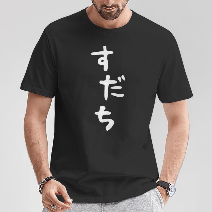 【すだち】面白い 可愛い 文字 ひらがな ギャグ ネタ ウケ狙い 笑える おもしろ 笑いが取れる Tシャツ 面白い贈り物