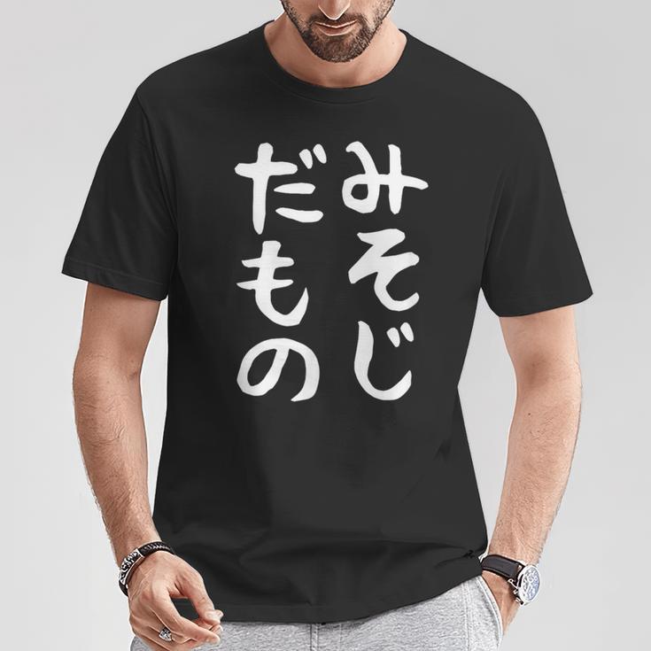 【みそじだもの】三十路 30代 アラサー 面白い 文字 ギャグ ネタ ウケ狙い 笑える おもしろ ユーモア お笑い Tシャツ 面白い贈り物