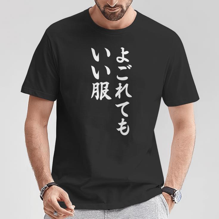 【よごれてもいい服】保育園 幼稚園 学校行事 おもしろ 文字 面白い ネタ 笑える 遊び心 ユーモア お笑い ウケ狙い Tシャツ 面白い贈り物