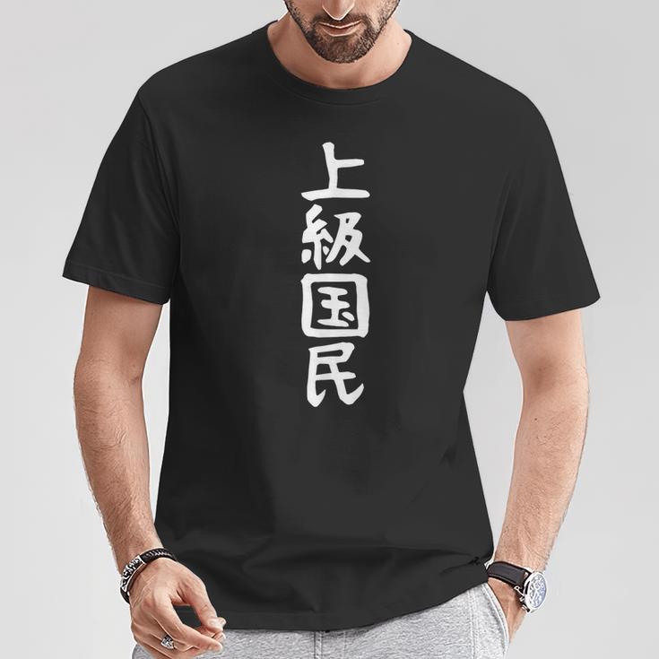 【上級国民】面白い 文字 ギャグ ネタ ウケ狙い ふざけ 笑える 笑いが取れる おもしろ Tシャツ 面白い贈り物