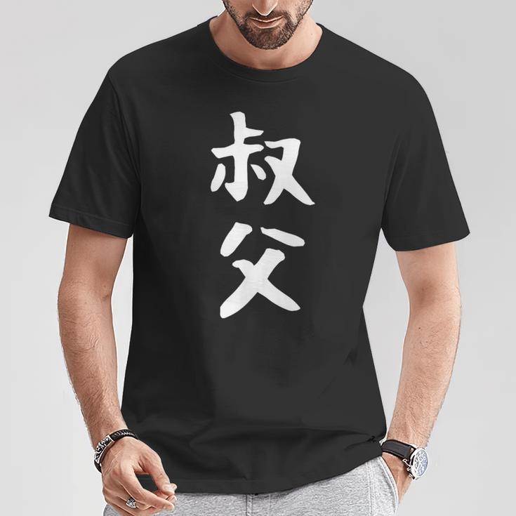 【叔父】叔父さん おじさん 家族 親戚 おもしろ 面白い ネタ ウケ狙い 笑える 家族お揃い 目立つ ふざけ 変な Tシャツ 面白い贈り物