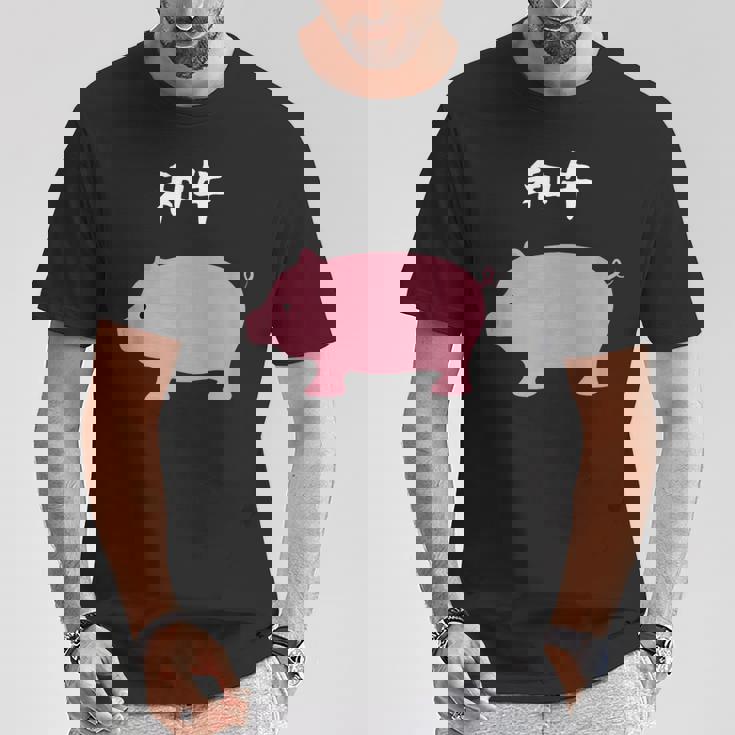 【和牛】豚 牛 豚肉 牛肉 黒毛和牛 おもしろ 肉 面白い 節約 牛丼 豚丼 ギャグ ウケ狙い ネタ 食べ物 焼肉 変な Tシャツ 面白い贈り物