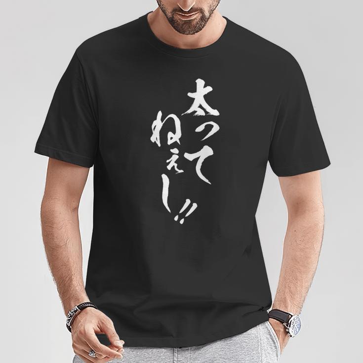 【太ってねぇし】筆文字 面白い ネタ 文字入り おもしろ 笑える ギャグ ウケ狙い お笑い わがままボディ ふざけ Tシャツ 面白い贈り物