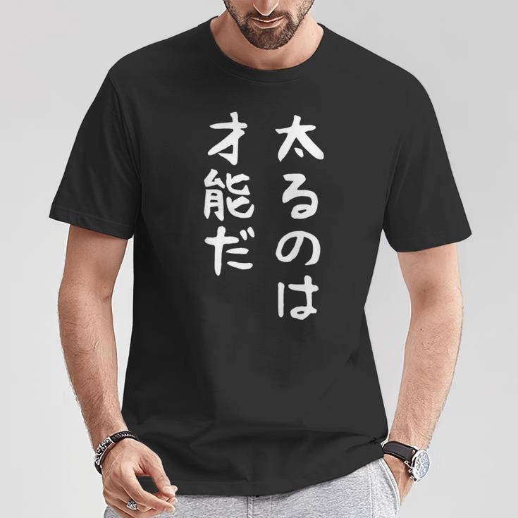 【太るのは才能だ】おもしろ 面白い お笑い ユーモア ギャグ ネタ ウケ狙い 笑える 変な 文字 Tシャツ 面白い贈り物
