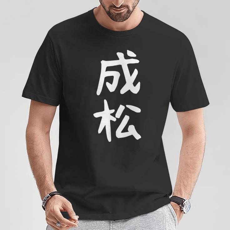 【成松】苗字 名字 名入れ 家族お揃い 文字入れ 女性 男性 子供 面白い 名前 おもしろ 服 ギャグ ネタ ウケ狙い Tシャツ 面白い贈り物