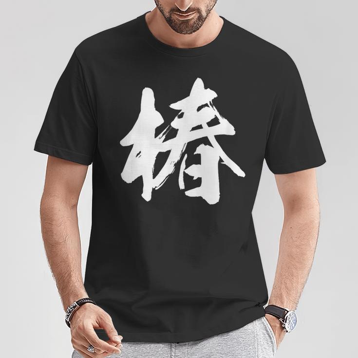 【椿】一文字 漢字 日本語 毛筆 書道 筆文字 言葉 和柄 日本 かっこいい お土産 海外 おもしろ 面白い 文字入り Tシャツ 面白い贈り物