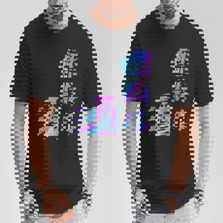 【燃料は酒】文字 面白い ネタ 文字入り おもしろ 笑える ギャグ ウケ狙い お笑い ユーモア ふざけ 長袖tシャツ Tシャツ 面白い贈り物