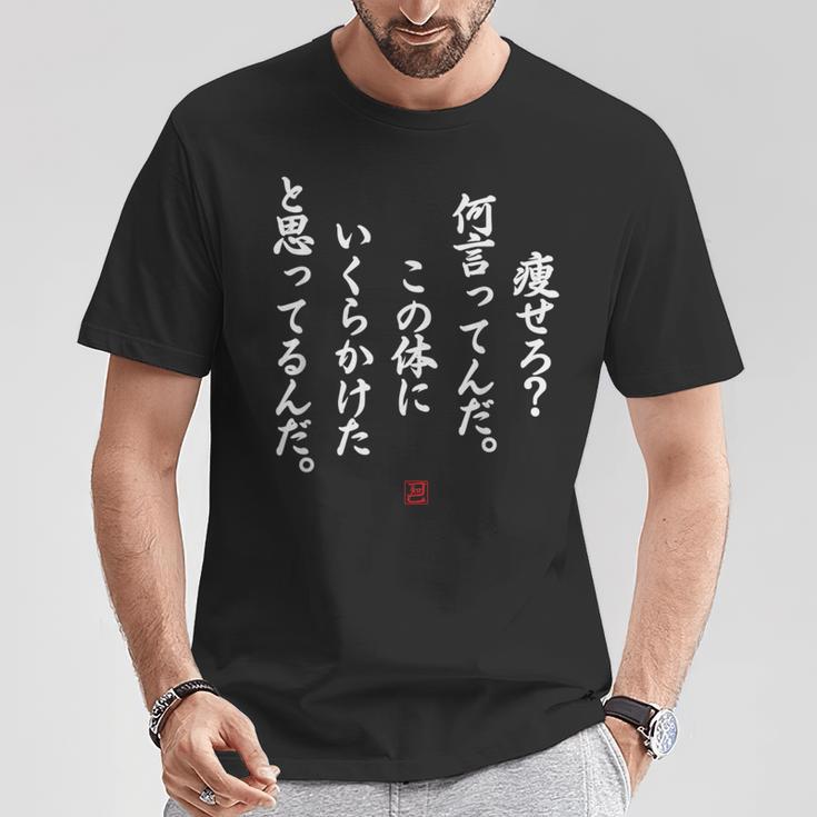 【痩せろ？何言ってんだ。この体にいくらかけたと思ってるんだ。】おもしろ Tシャツ 面白い贈り物