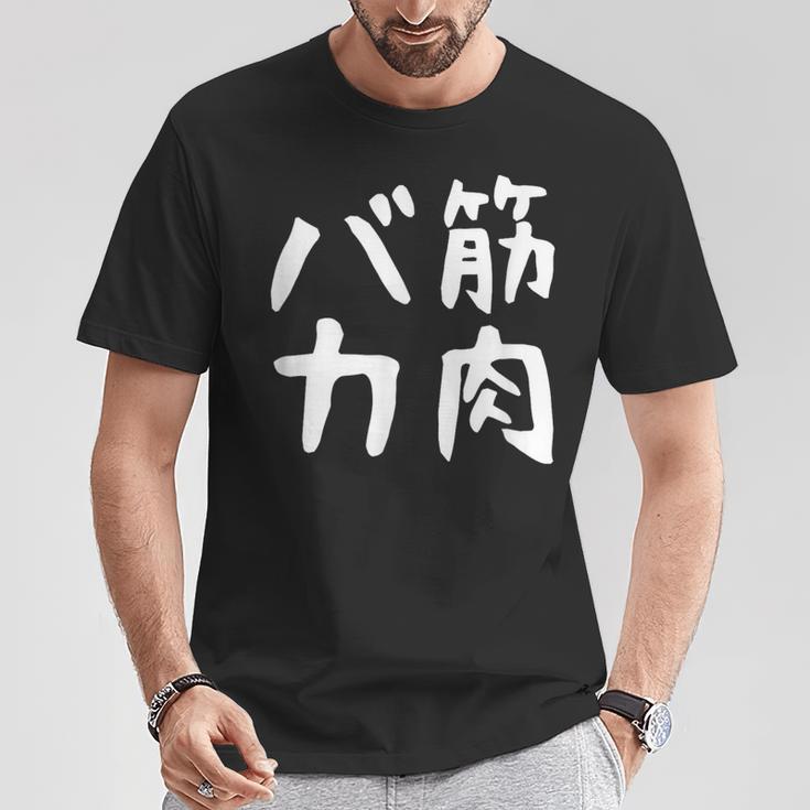 【筋肉バカ】面白い 文字 ネタ ウケ狙い ふざけ 笑える おもしろ ユーモア お笑い 文字入り ジョーク Tシャツ 面白い贈り物