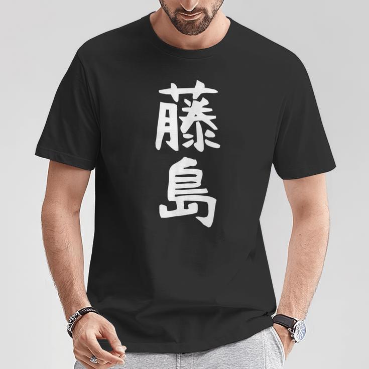 【藤島】苗字 名字 家族お揃い ギャグ ネタ ウケ狙い 面白い 名前 おもしろ Tシャツ 面白い贈り物
