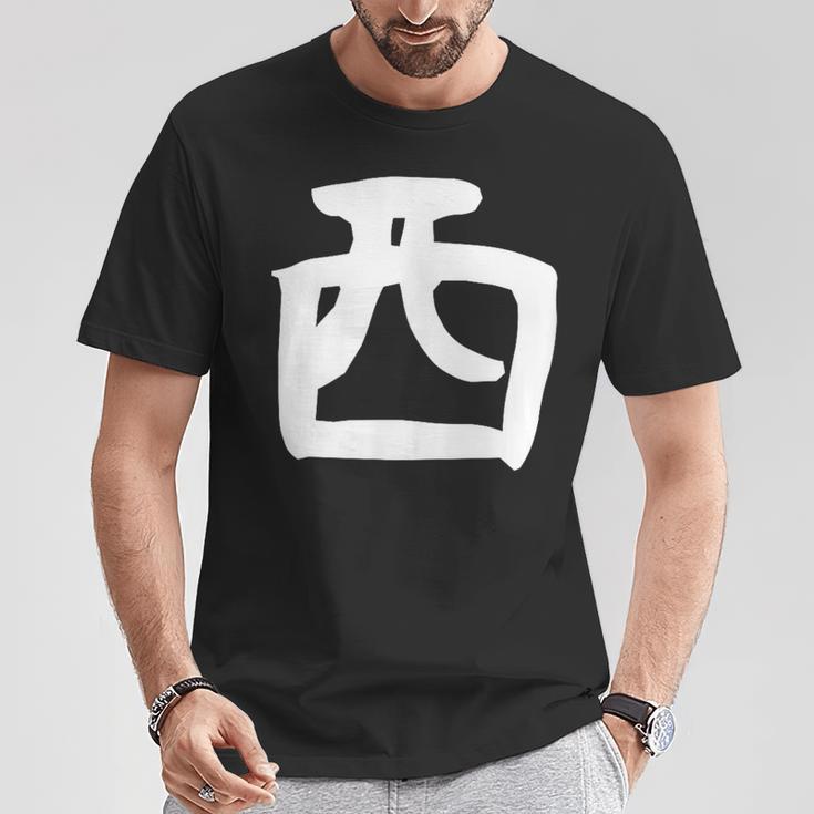 【西】名字 家族お揃い ギャグ ネタ ウケ狙い 贈り物 ギフト 面白い おもしろ Tシャツ 面白い贈り物