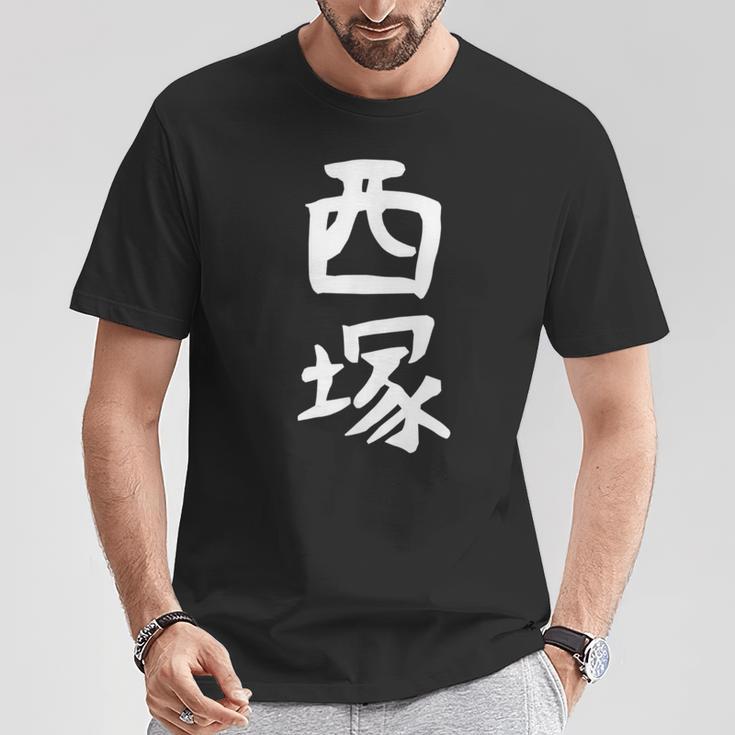 【西塚】苗字 名字 名入れ 家族お揃い 文字入れ 女性 男性 子供 面白い 名前 おもしろ 服 ギャグ ネタ ウケ狙い Tシャツ 面白い贈り物
