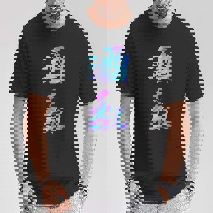 【酒乱】文字 面白い ネタ 文字入り おもしろ 笑える ギャグ ウケ狙い お笑い ユーモア ふざけ Tシャツ 面白い贈り物