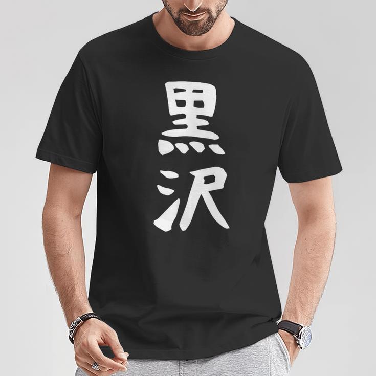 【黒沢】名字 家族お揃い ギャグ ネタ ウケ狙い 贈り物 ギフト 面白い 名前 おもしろ Tシャツ 面白い贈り物