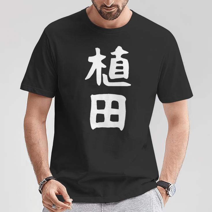 おもしろtシャツ【植田】名字 家族お揃い ギャグ ネタ ウケ狙い 贈り物 ギフト 面白い Tシャツ 面白い贈り物