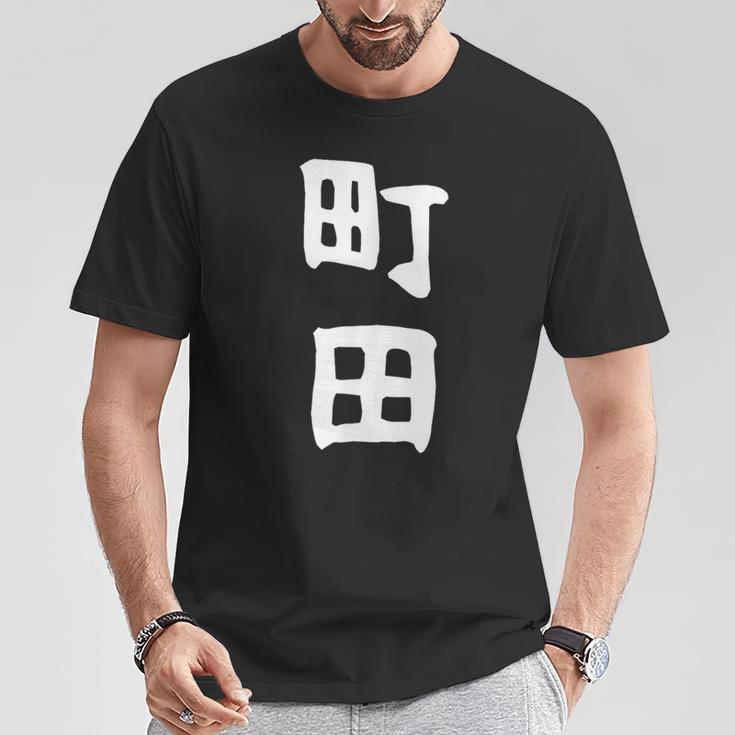 おもしろtシャツ【町田】名字 家族お揃い ギャグ ネタ ウケ狙い 贈り物 ギフト 面白い Tシャツ 面白い贈り物