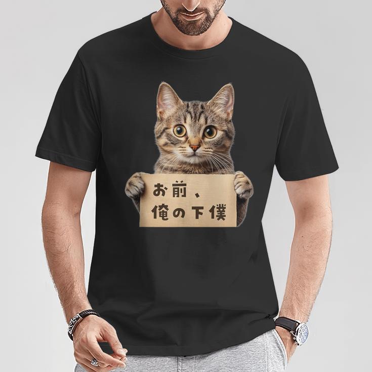 お前、俺の下僕 ねこ 猫好き 猫ネタ 猫しもべ ツンデレ 猫飼い 猫オーナー ネタ おもしろ 猫写真 Tシャツ 面白い贈り物