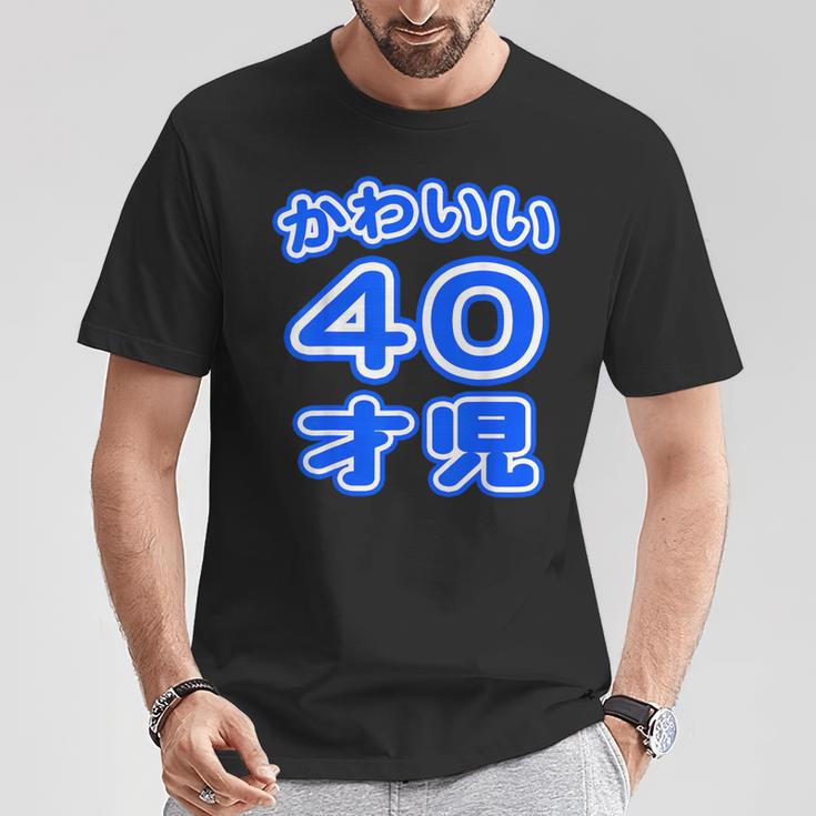 かわいい 40才児（四十歳）ポップフォント（お誕生日）祝 40代 アラフォー 面白 Tシャツ 面白い贈り物