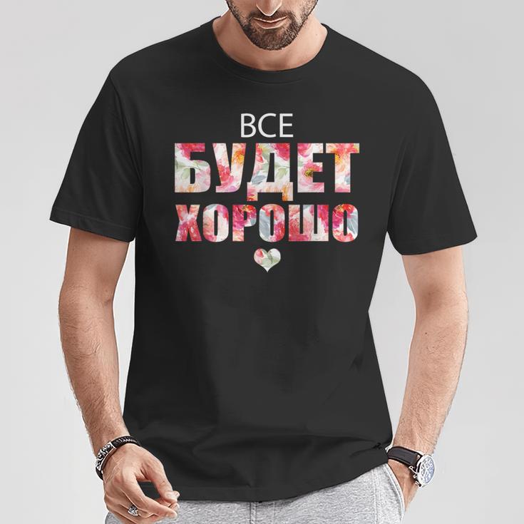 すべてはうまくいく キリル文字のロシアのことわざ Tシャツ 面白い贈り物