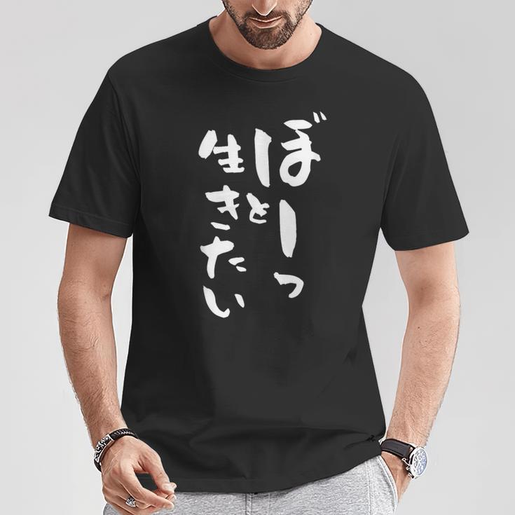 ぼーっと生きたい ネタ 面白いtシャツ 文字入り メンズ おもしろ 面白い 服 オリジナル おもしろグッズ 文字tシャツ Tシャツ 面白い贈り物
