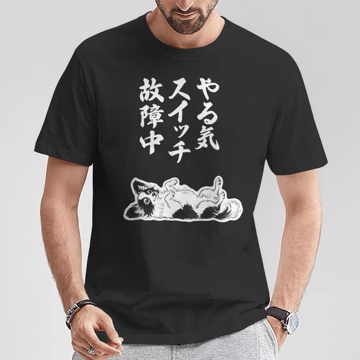 やる気スイッチ故障中 パピヨン グッズ 犬 おもしろ 面白い ネタ 笑える 和風 Tシャツ 面白い贈り物