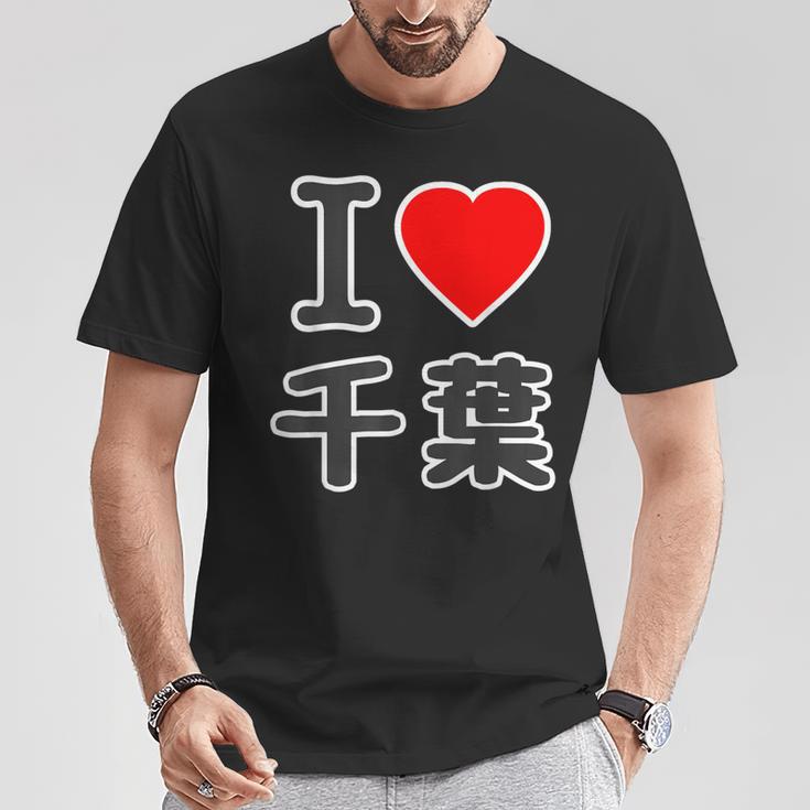 アイラブ・千葉（I Love ハート）Big 大きな文字【47都道府県】Jimo-T ジモティ お土産 面白 Tシャツ 面白い贈り物