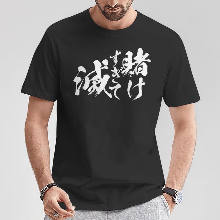 ギャンブラー おもしろtシャツ 競馬 競輪 競艇 面白いtシャツ 文字入り メンズ おもしろ 筆文字 面白い ネタ ウケ Tシャツ 面白い贈り物
