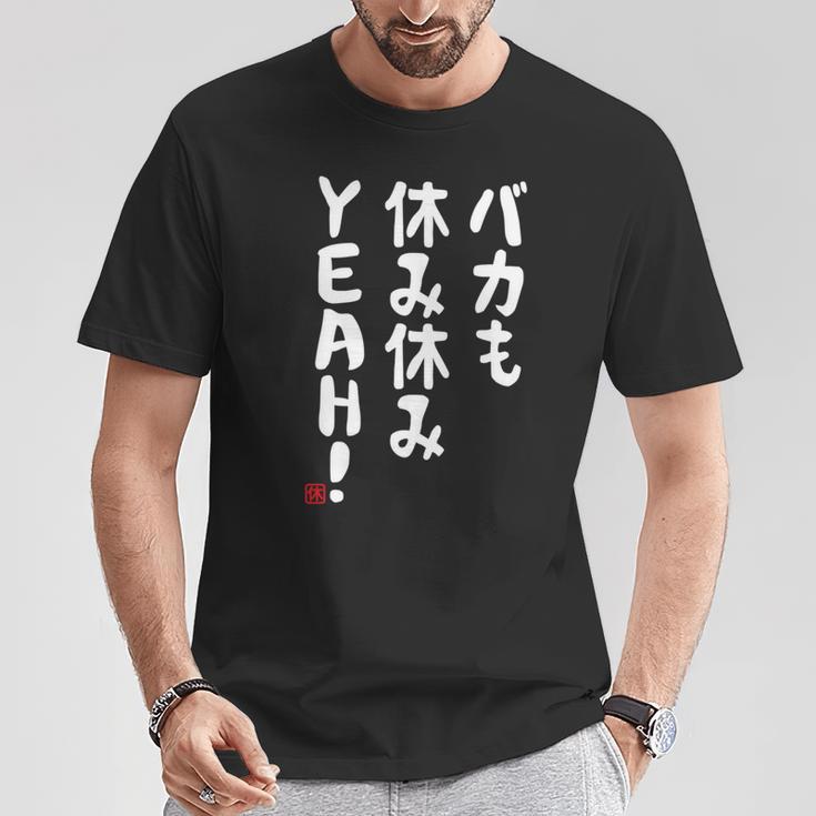 バカも休み休みyeah！ 面白い ネタ おやじギャグ ジョーク おもしろ ダジャレ 長袖tシャツ Tシャツ 面白い贈り物
