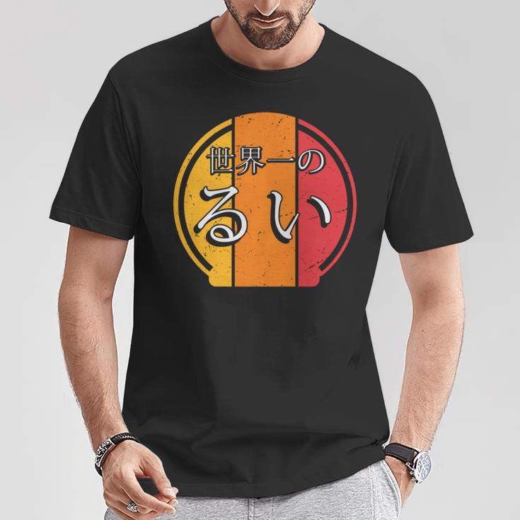 世界一のるい 面白いるいの名前 るい 長袖tシャツ Tシャツ 面白い贈り物