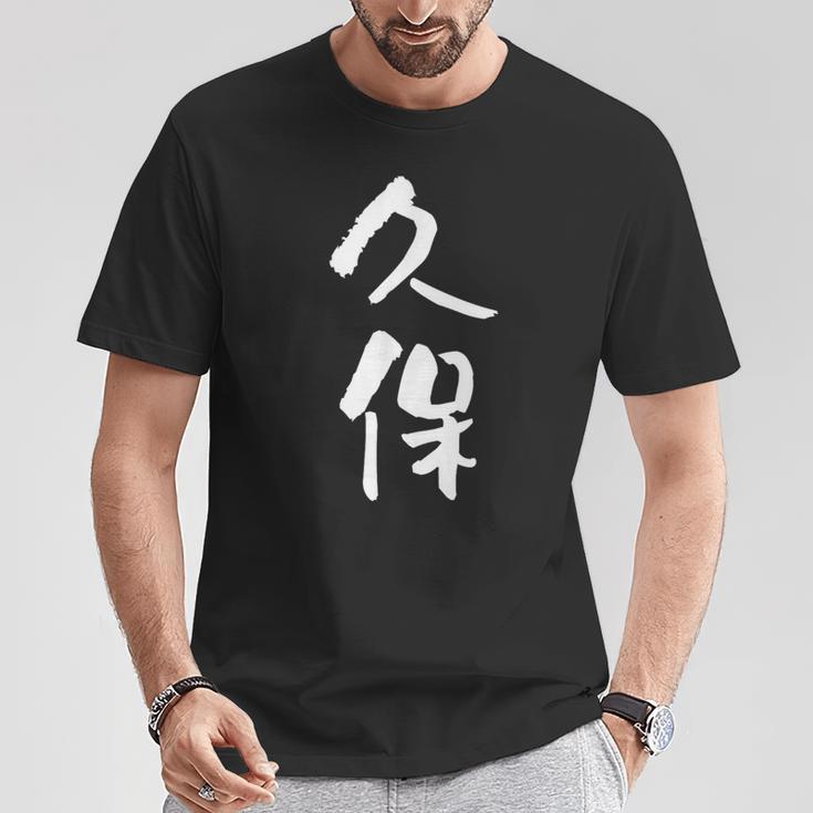 久保 名字 名前入り 家族お揃い 面白tシャツ ギャグ ネタ ウケ狙い 面白い おもしろ 筆文字 服 文字入り グッズ Tシャツ 面白い贈り物