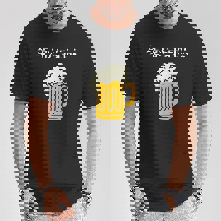 今日から自由人 ビール 退職祝い シンプル Tシャツ 面白い贈り物