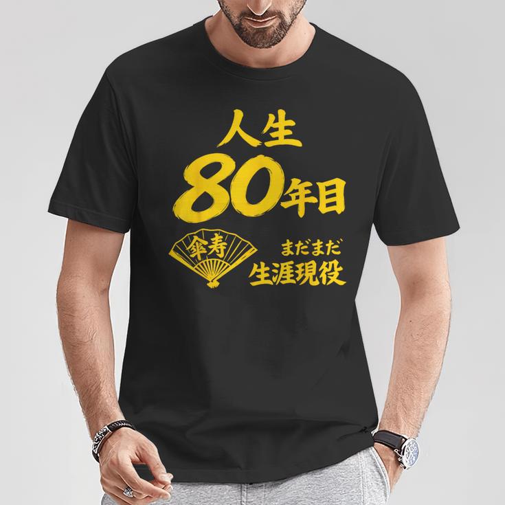 傘寿 80歳anju 80 Birthday 傘寿祝い 男性 女性 Tシャツ 面白い贈り物