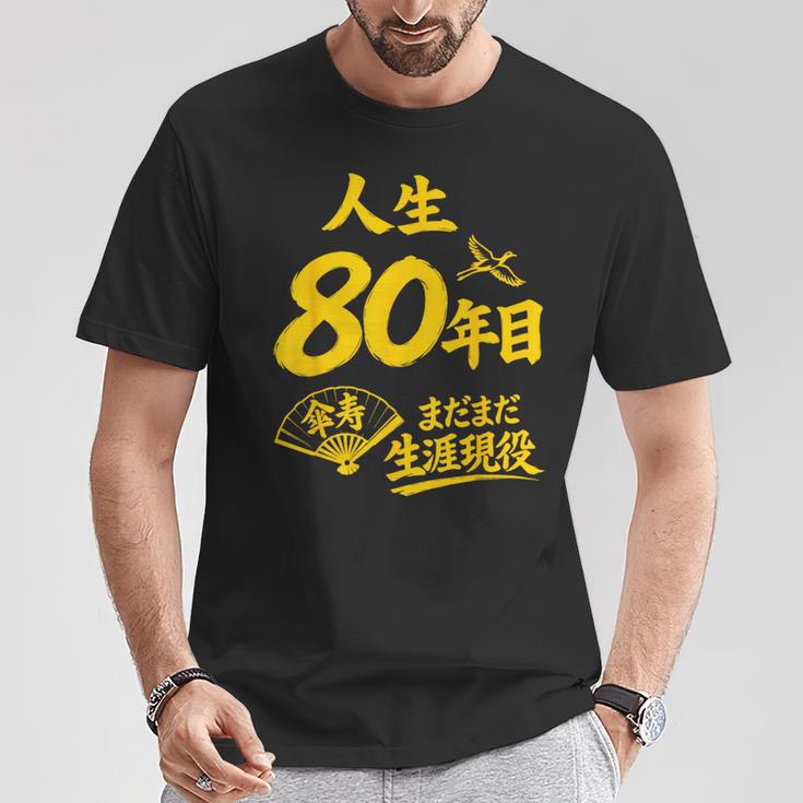 傘寿祝い 80歳 またまだ現役 鶴 和風anju 80 Tシャツ 面白い贈り物