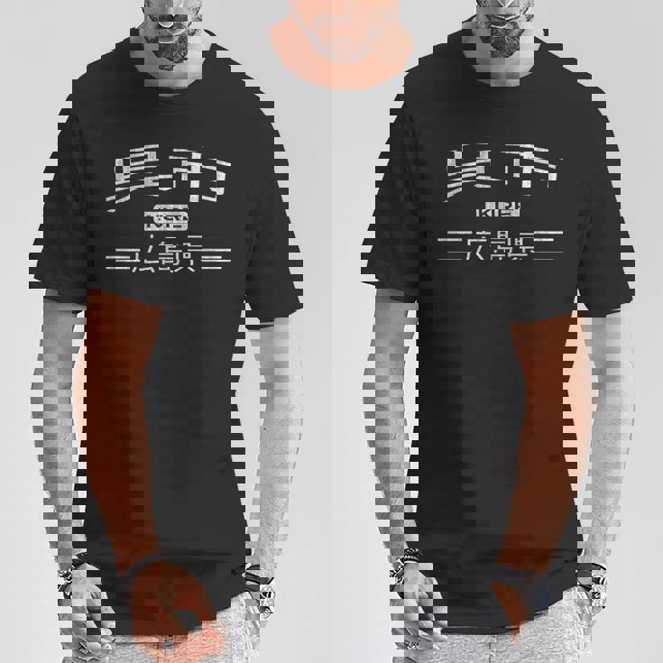 呉-広島県-日本 Tシャツ 面白い贈り物