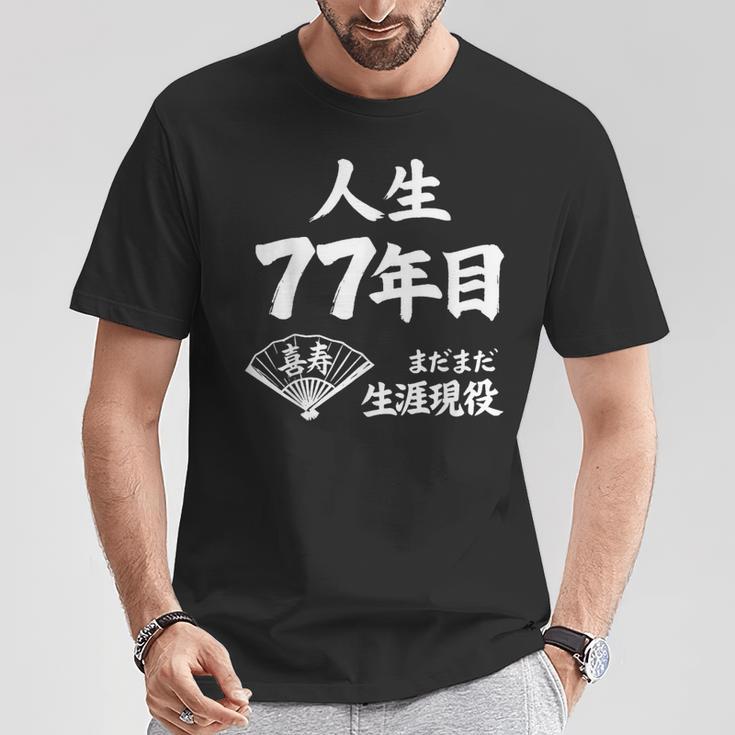 喜寿 77歳 まだまだ生涯現役 Kiju 長寿祝い 77 Birthday Tシャツ 面白い贈り物