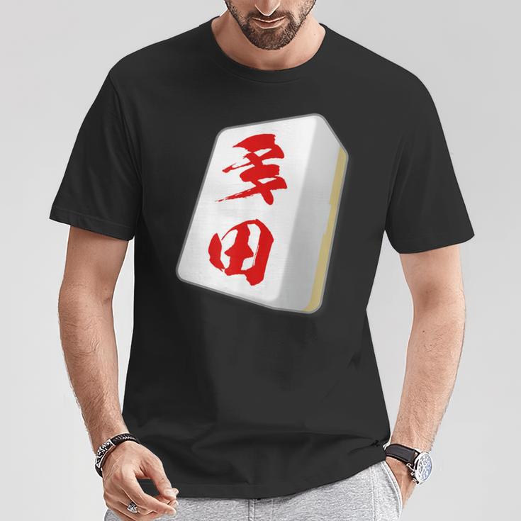 多田 苗字 麻雀 牌 おもしろ グッズ 服 筆文字 面白いtシャツ 文字入り 面白い 文字 ネタ メンズ Tシャツ 面白い贈り物