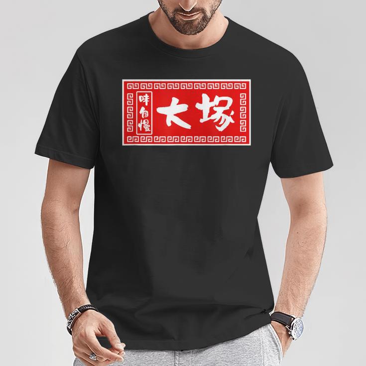 大塚 苗字 ラーメン 看板 面白いtシャツ おもしろ グッズ 服 筆文字 文字 入り 面白い ネタ メンズ Tシャツ 面白い贈り物