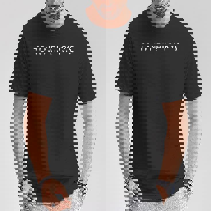 天理教 モダン コンテンポラリー フォント ミニマリストデザイン Tシャツ 面白い贈り物